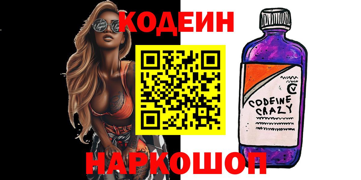Codein Purple Drank  Вход с VPN  Кодеин Purple Drank  Можайск 